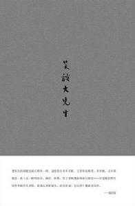 笑談大先生 笑談大先生