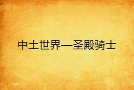 中土世界—聖殿騎士 中土世界—聖殿騎士