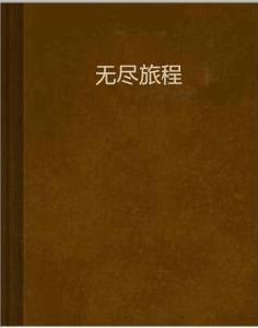 無盡旅程 無盡旅程