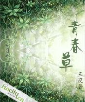 青春草 青春草