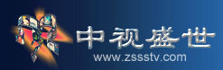中視盛世(北京)國際影視文化有限公司 中視盛世(北京)國際影視文化有限公司