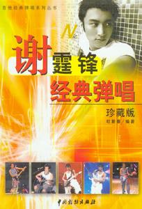 謝霆鋒經典彈唱