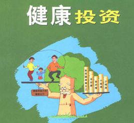 健康投資 健康投資
