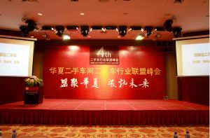 二手車行業聯盟峰會