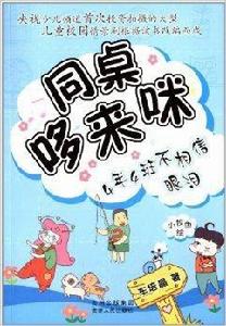 同桌哆來咪：4年4班不相信眼淚