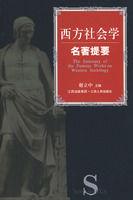 西方社會學名著提要 西方社會學名著提要