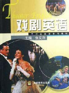 戲劇英語 戲劇英語