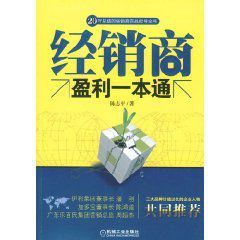 經銷商盈利一本通 經銷商盈利一本通