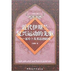 近代伊斯蘭復興運動的先驅