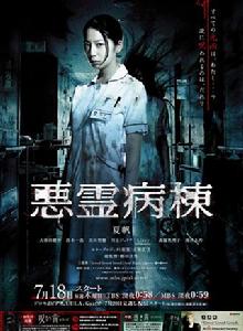 惡靈病棟 惡靈病棟