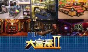 大富豪2 大富豪2