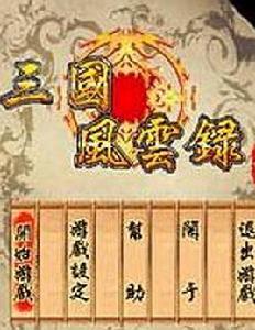 三國風雲錄 三國風雲錄