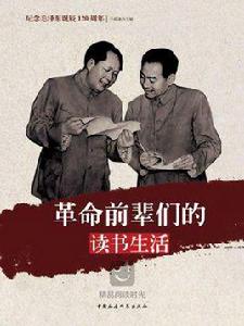 革命前輩們的讀書生活 革命前輩們的讀書生活