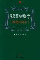 現代西方經濟學(個體經濟學) 現代西方經濟學(個體經濟學)