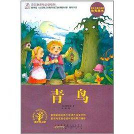 語文新課標必讀經典:青鳥 語文新課標必讀經典:青鳥