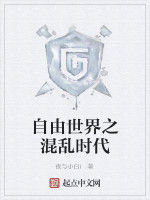 自由世界之混亂時代 自由世界之混亂時代