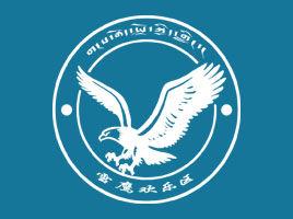 雪鷹歡樂區 雪鷹歡樂區