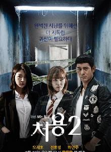 看見鬼的刑警處容2 看見鬼的刑警處容2