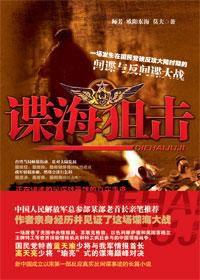 海峽兩岸特工生死對決:諜海狙擊 海峽兩岸特工生死對決:諜海狙擊