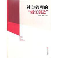 社會管理的浙江創造 社會管理的浙江創造