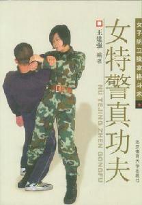 女特警真功夫：女子防衛擒拿格鬥術