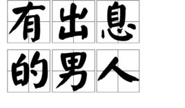 有出息的男人 有出息的男人