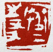 周瑪和作品欣賞