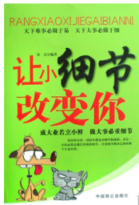 讓小細節改變你 讓小細節改變你