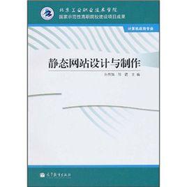 靜態網站設計與製作 靜態網站設計與製作