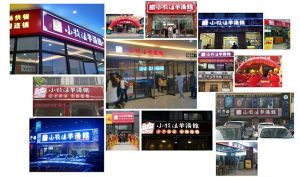 小牧謠羊湯館店面展示 