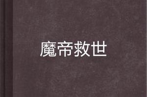 魔帝救世 魔帝救世