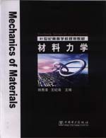 21世紀高等學校規劃教材材料力學