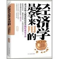 《經濟學是拿來用的》 《經濟學是拿來用的》