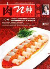 肉的N種烹·食法 肉的N種烹·食法