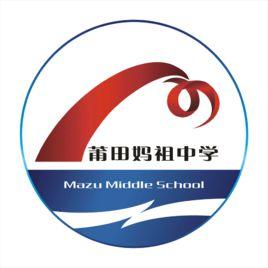 莆田媽祖中學 莆田媽祖中學