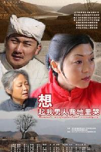 想起我的男人背地裡哭 想起我的男人背地裡哭