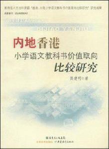 內地香港國小語文教科書價值取向比較研究 內地香港國小語文教科書價值取向比較研究