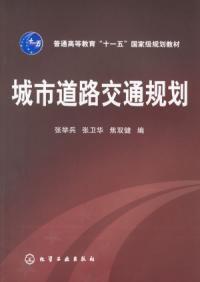 城市道路交通規劃 城市道路交通規劃