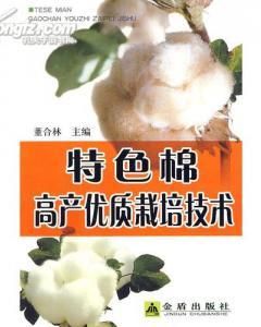 特色棉高產優質栽培技術 特色棉高產優質栽培技術