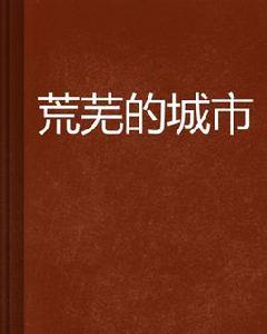 荒蕪的城市