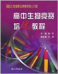 高中生物競賽培優教程 高中生物競賽培優教程
