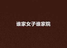 誰家女子誰家院 誰家女子誰家院