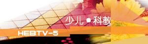 河北電視台少兒科教頻道 河北電視台少兒科教頻道
