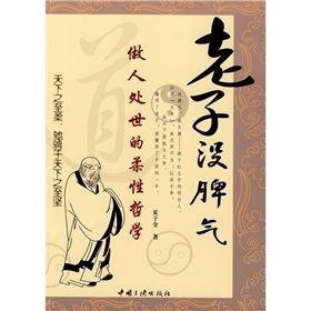 《老子沒脾氣:做人處事的柔性哲學》 《老子沒脾氣:做人處事的柔性哲學》