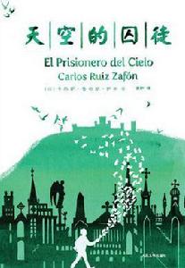 天空的囚徒 天空的囚徒