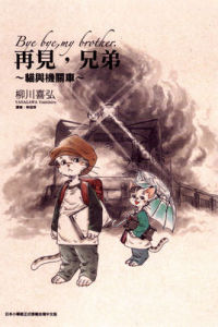 再見，兄弟~貓與機關車~