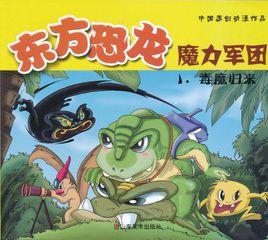 東方恐龍魔力軍團1:毒魔歸來 東方恐龍魔力軍團1:毒魔歸來