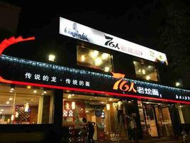 76人老燴麵 76人老燴麵