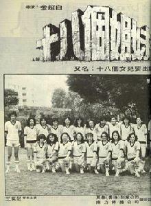 十八個姐妹 十八個姐妹