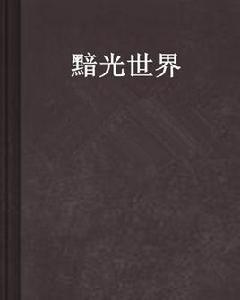 黯光世界